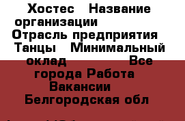 Хостес › Название организации ­ MaxAngels › Отрасль предприятия ­ Танцы › Минимальный оклад ­ 120 000 - Все города Работа » Вакансии   . Белгородская обл.